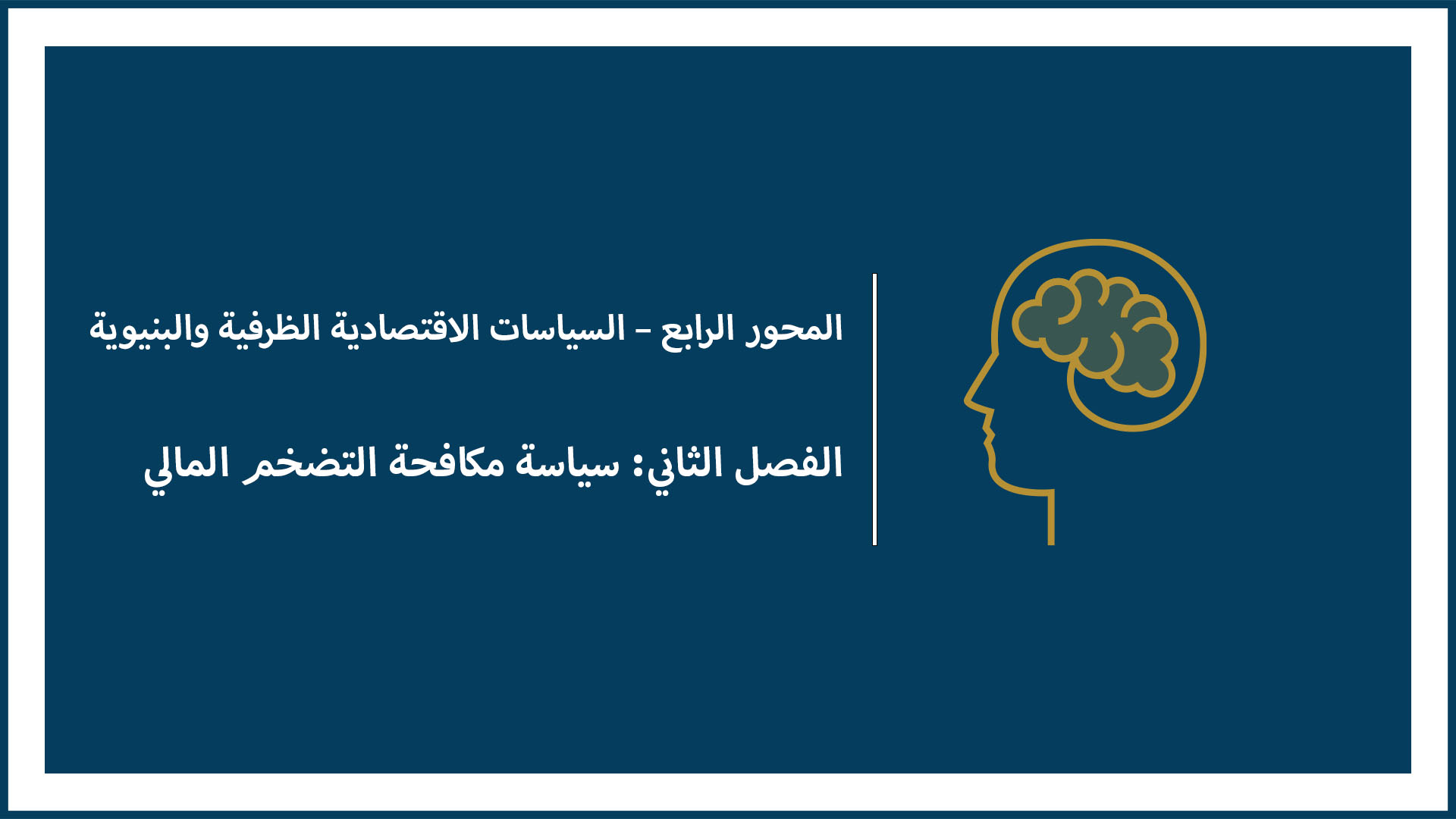 المحور الرابع – السياسات الاقتصادية الظرفية والبنيوية (الفصل الثاني: سياسة مكافحة التضخم المالي)
